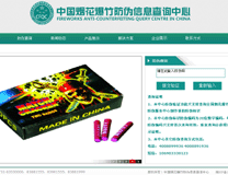 中國(guó)煙花爆竹防偽信息查詢(xún)中心